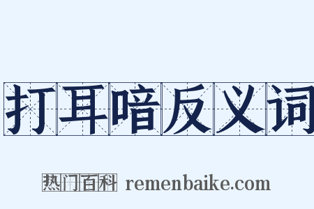 打耳喑反义词是什么意思的图片